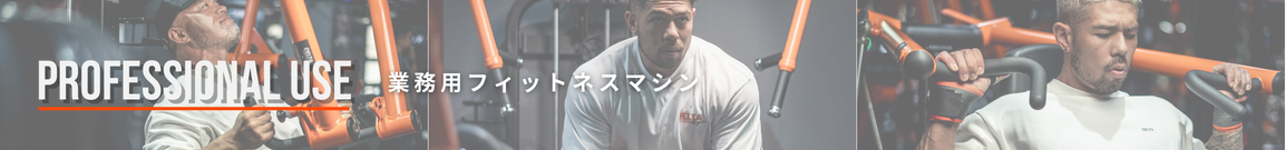 業務用フィットネスマシン